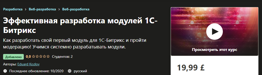 [Udemy] Eduard Kozlov - Эффективная разработка мод_0.png